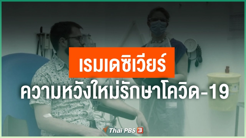 "เรมเดซิเวียร์" ความหวังใหม่รักษาโควิด-19