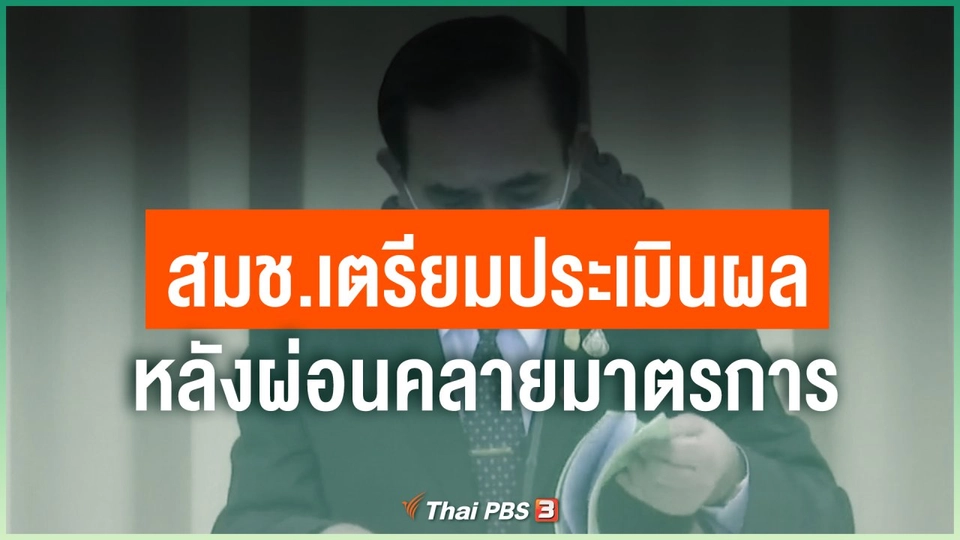สมช.เตรียมประเมินผลหลังผ่อนคลายมาตรการ