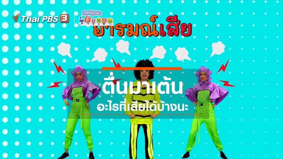 ​ตื่นมาเต้น : อะไรที่เสียได้บ้างนะ