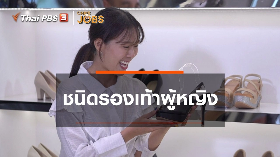 ​สาระน่ารู้จาก Chris Jobs : ​ชนิดรองเท้าผู้หญิง