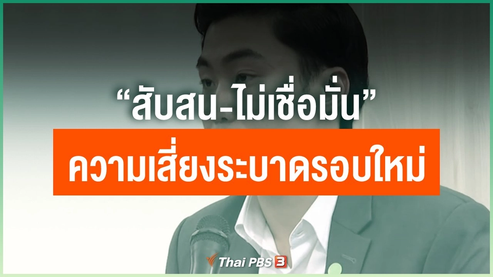 “สับสน-ไม่เชื่อมั่น” ความเสี่ยงระบาดรอบใหม่
