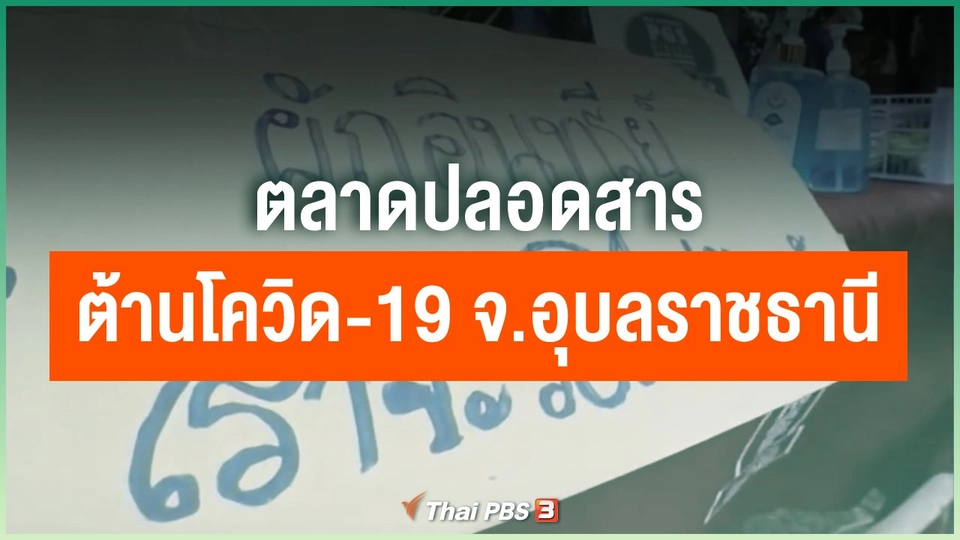 ตลาดปลอดสารต้านโควิด-19 จ.อุบลราชธานี