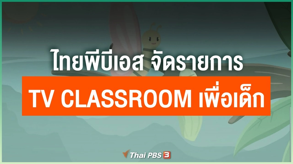 ไทยพีบีเอส จัดรายการ TV Classroom เพื่อเด็ก