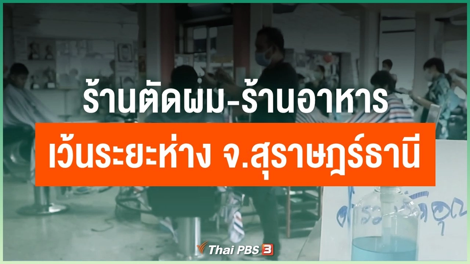 ​ร้านตัดผม-ร้านอาหาร เว้นระยะห่าง จ.สุราษฎร์ธานี