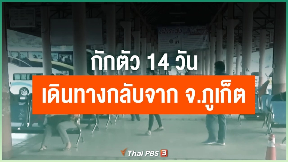 ​กักตัว 14 วันเดินทางกลับจาก จ.ภูเก็ต
