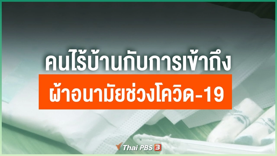 คนไร้บ้านกับการเข้าถึง "ผ้าอนามัย" ช่วงโควิด-19