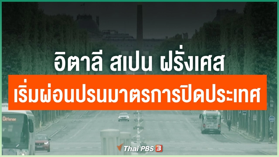 อิตาลี สเปน ฝรั่งเศส เริ่มผ่อนปรนมาตรการปิดประเทศ