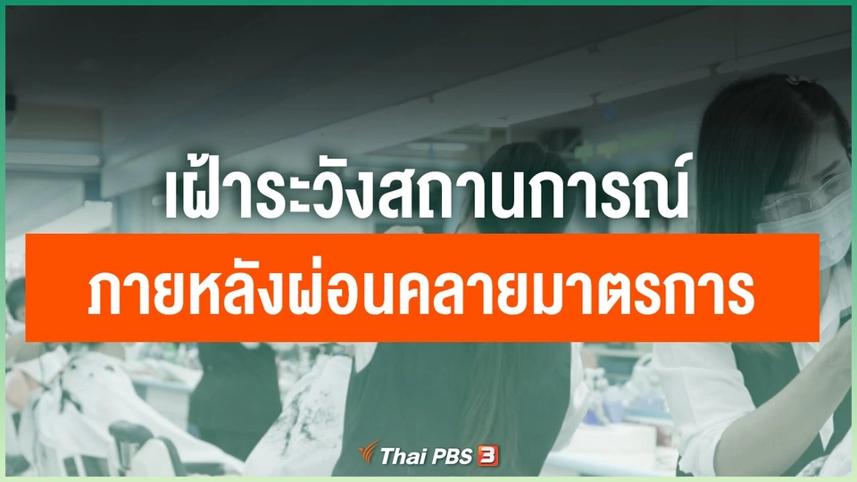 เฝ้าระวังสถานการณ์ภายหลังผ่อนคลายมาตรการ