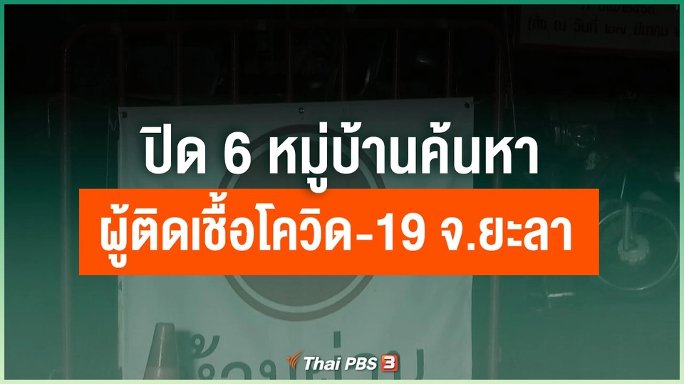 ปิด 6 หมู่บ้านค้นหาผู้ติดเชื้อโควิด-19 จ.ยะลา