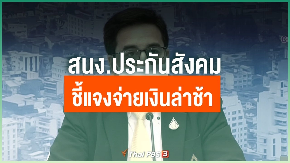 สนง.ประกันสังคม ชี้แจงจ่ายเงินล่าช้า