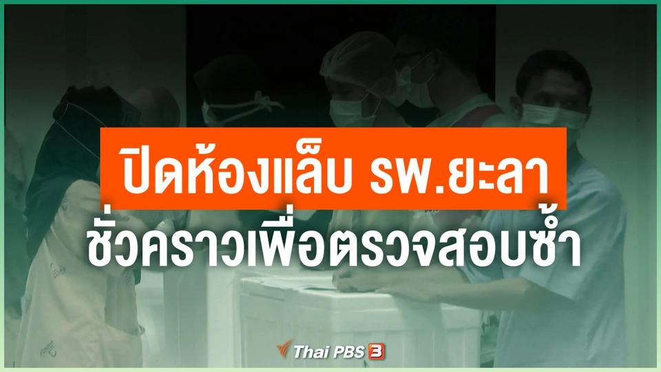 ปิดห้องแล็บ รพ.ยะลา ชั่วคราวเพื่อตรวจสอบซ้ำ