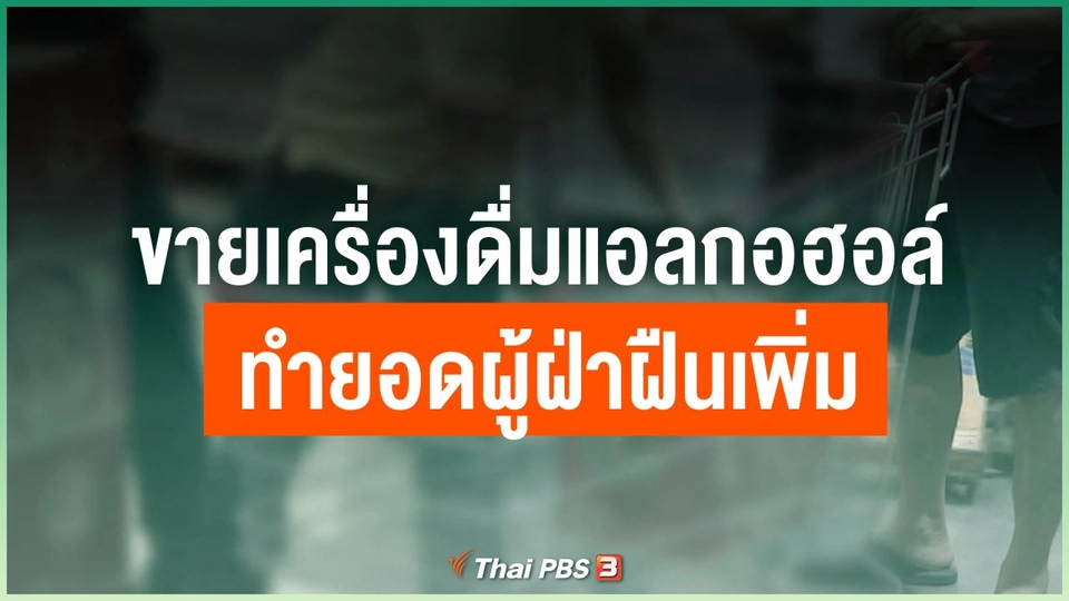 ขายเครื่องดื่มแอลกอฮอล์ ทำยอดผู้ฝ่าฝืน พ.ร.ก.ฉุกเฉินเพิ่ม