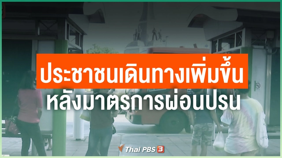 ประชาชนเดินทางเพิ่มขึ้นหลังมาตรการผ่อนปรน