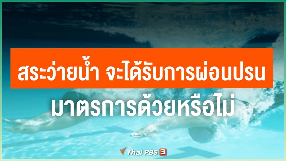 ​สระว่ายน้ำ จะได้รับการผ่อนปรนมาตรการด้วยหรือไม่