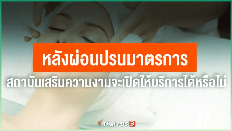 ​หลังผ่อนปรนมาตรการ สถาบันเสริมความงามจะเปิดให้บริการได้หรือไม่