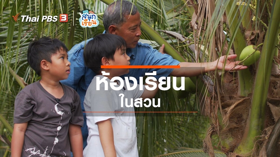 วิชาประสบการณ์ชีวิต : ห้องเรียนในสวน