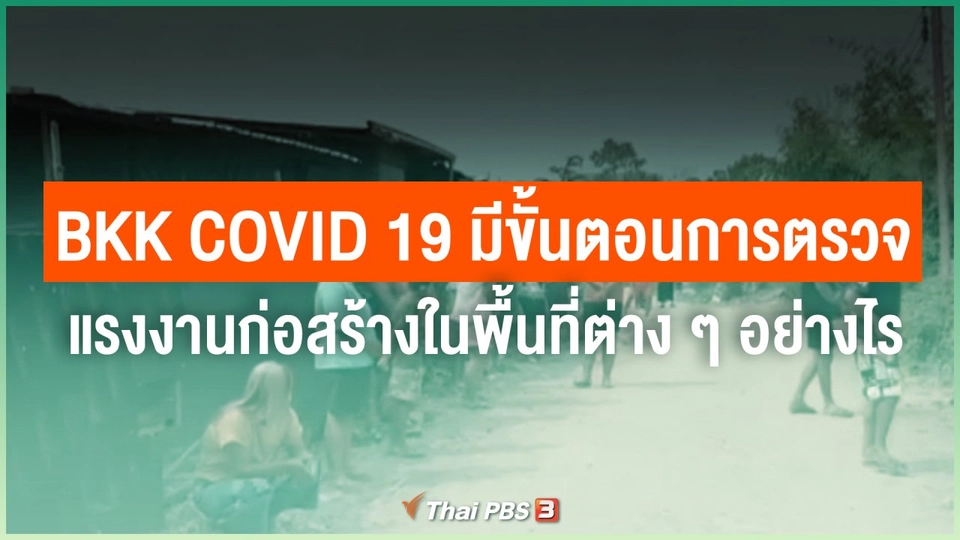 BKK covid-19 มีขั้นตอนการตรวจแรงงานก่อสร้างในพื้นที่ต่าง ๆ อย่างไร
