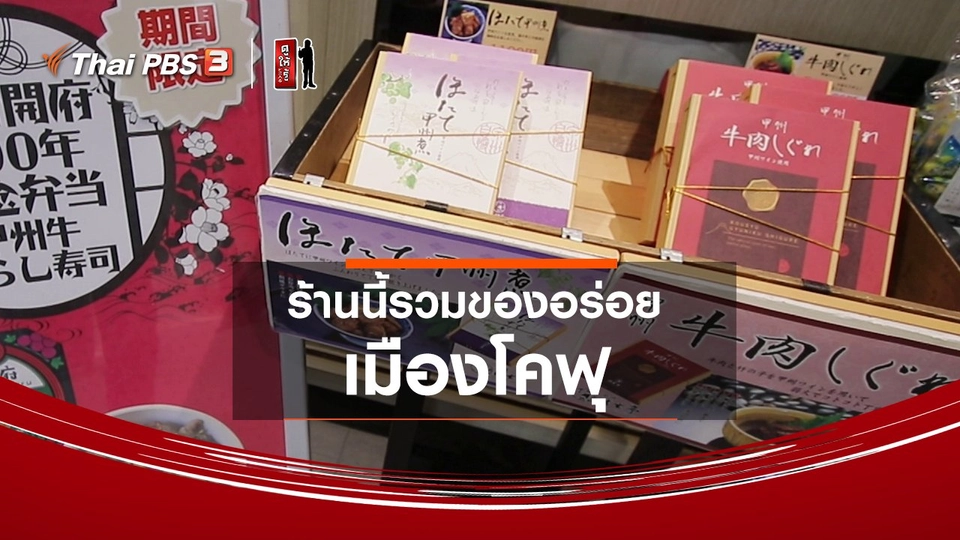 รู้ให้ลึกเรื่องญี่ปุ่น : ร้านนี้รวมของอร่อย เมืองโคฟุ