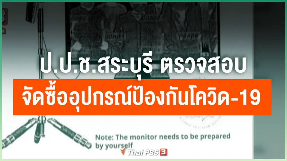 ป.ป.ช.สระบุรี ตรวจสอบจัดซื้ออุปกรณ์ป้องกันโควิด-19