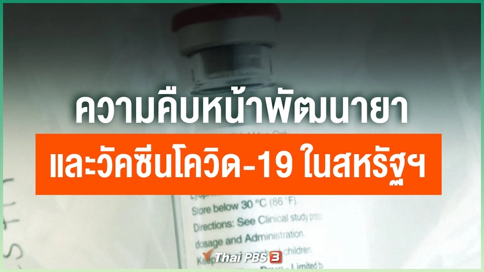 ความคืบหน้าพัฒนายาและวัคซีนโควิด-19 ในสหรัฐฯ