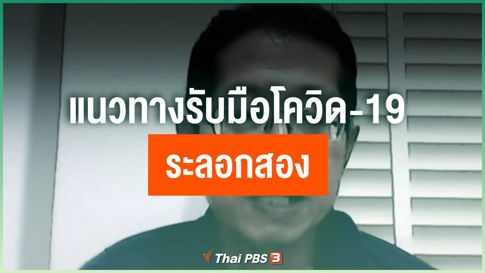 แนวทางรับมือโควิด-19 ระลอกสอง