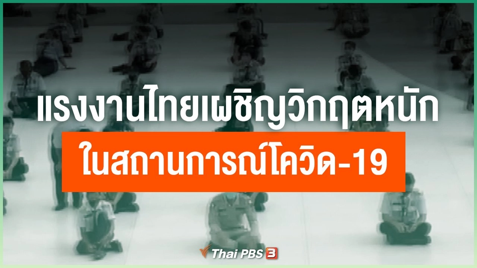 แรงงานไทยเผชิญวิกฤตหนัก ในสถานการณ์โควิด-19