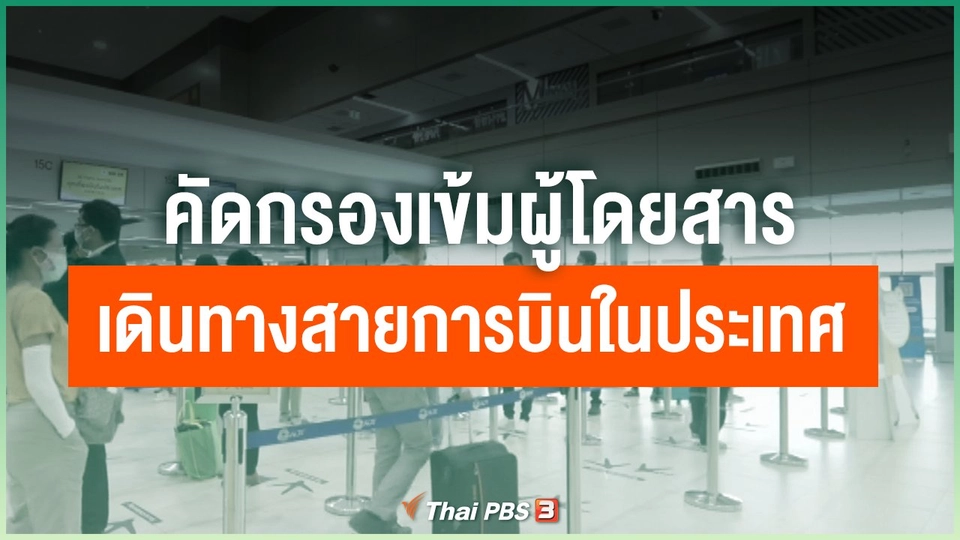 คัดกรองเข้มผู้โดยสารเดินทางสายการบินในประเทศ