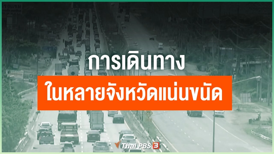 การเดินทางในหลายจังหวัดแน่นขนัด