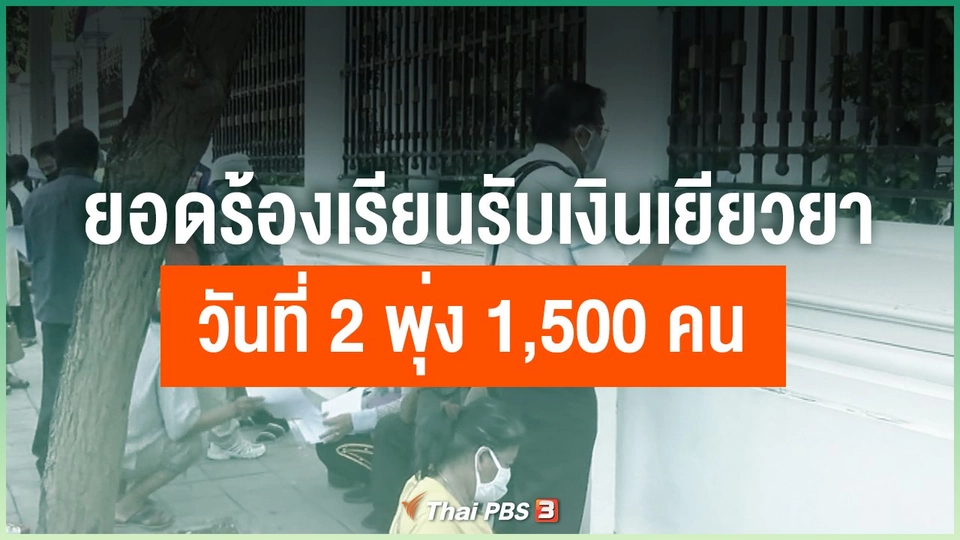 ยอดร้องเรียนรับเงินเยียวยาวันที่ 2 พุ่ง 1,500 คน