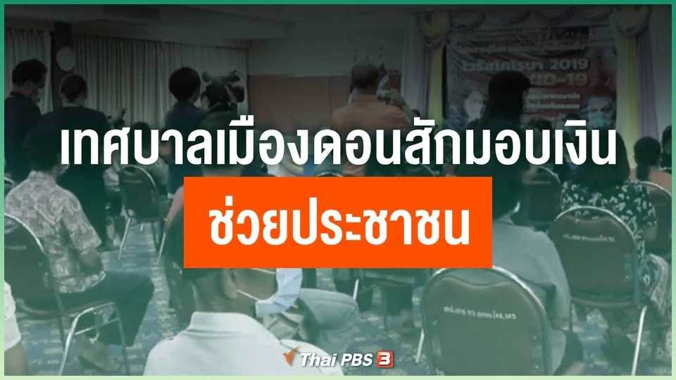 ​เทศบาลเมืองดอนสักมอบเงิน 2,000 บาท ช่วยประชาชน
