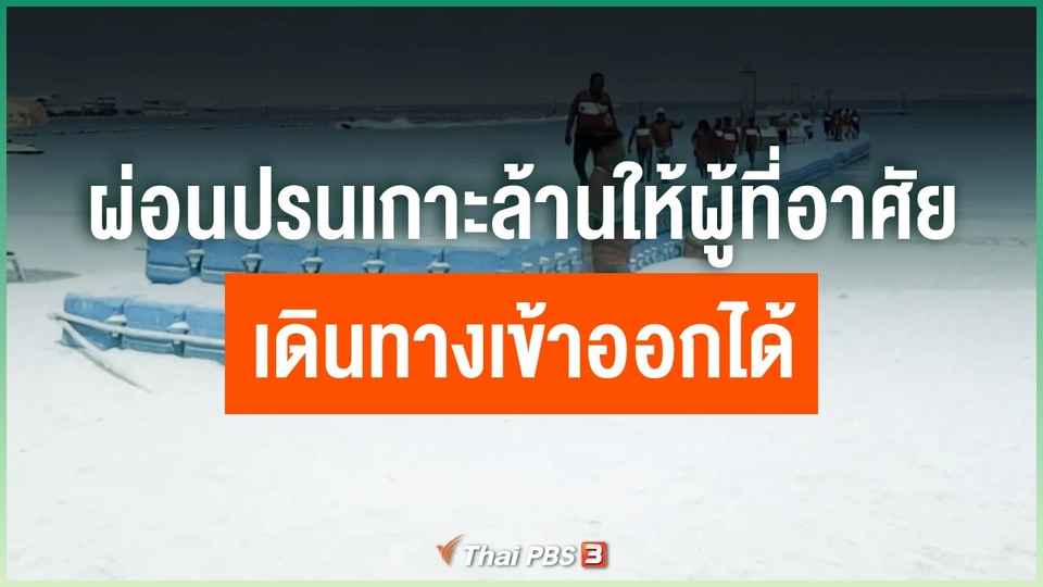 ​ผ่อนปรนเกาะล้านให้ผู้ที่อาศัยเดินทางเข้าออกได้
