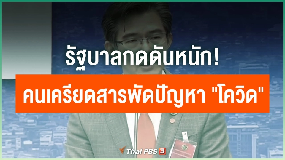 รัฐบาลกดดันหนัก! คนเครียดสารพัดปัญหา "โควิด"