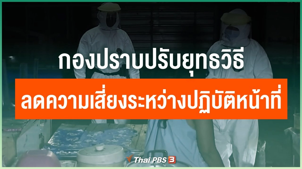 กองปราบปรับยุทธวิธี ลดความเสี่ยงระหว่างปฏิบัติหน้าที่
