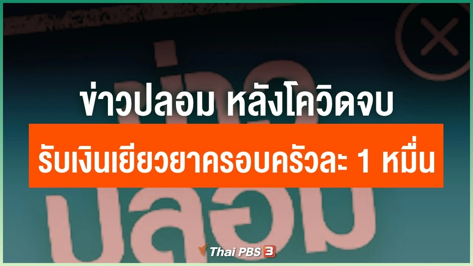 ข่าวปลอม หลังโควิดจบ รับเงินเยียวยาครอบครัวละ 1 หมื่นบาท