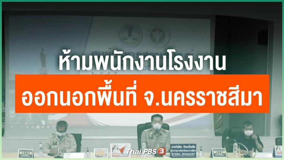 ​ห้ามพนักงานโรงงานออกนอกพื้นที่ จ.นครราชสีมา