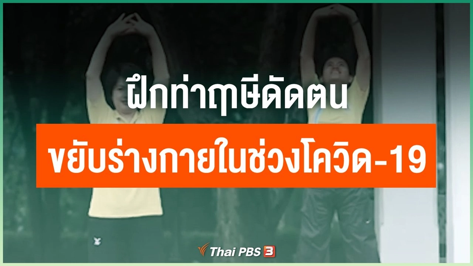 ฝึกท่าฤาษีดัดตน ขยับร่างกายในช่วงโควิด-19