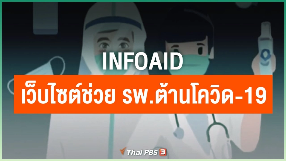 infoAid เว็บไซต์ช่วยโรงพยาบาลต้านโควิด-19