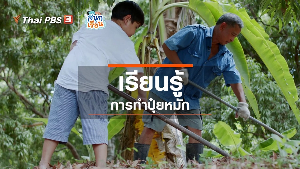 วิชาประสบการณ์ชีวิต : เรียนรู้การทำปุ๋ย