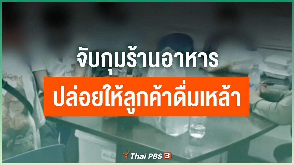​จับกุมร้านอาหารปล่อยให้ลูกค้าดื่มเหล้า