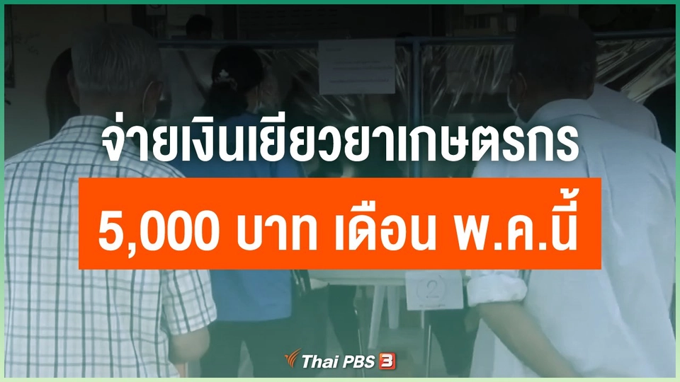 จ่ายเงินเยียวยาเกษตรกร 5,000 บาท เดือน พ.ค.นี้