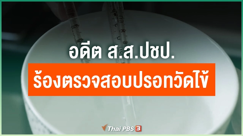 อดีต ส.ส.ปชป. ร้องตรวจสอบปรอทวัดไข้