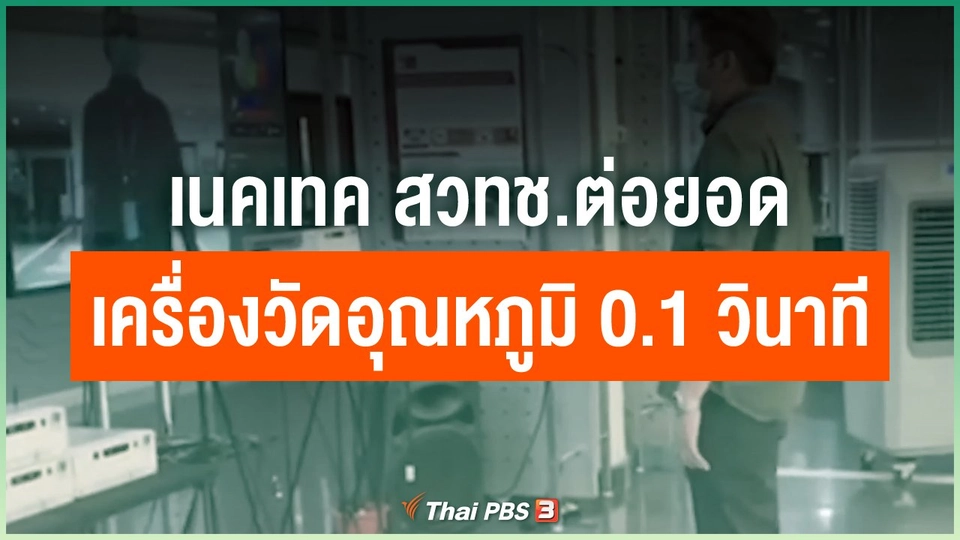 เนคเทค สวทช.ต่อยอดเครื่องวัดอุณหภูมิ 0.1 วินาที