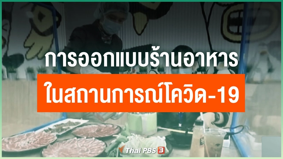 การออกแบบร้านอาหารในสถานการณ์โควิด-19