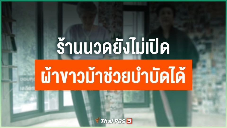 ร้านนวดยังไม่เปิด ผ้าขาวม้าช่วยบำบัดได้