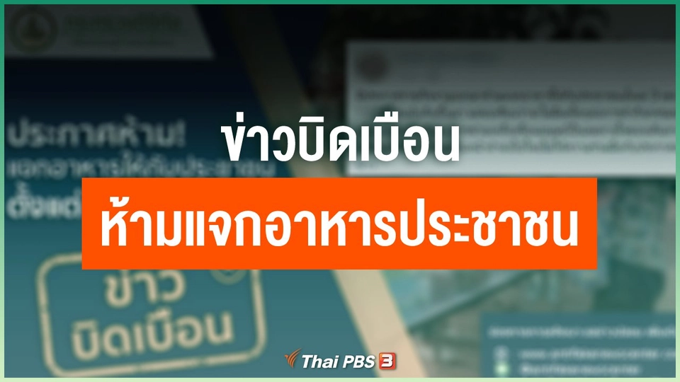 ข่าวบิดเบือน ห้ามแจกอาหารประชาชน