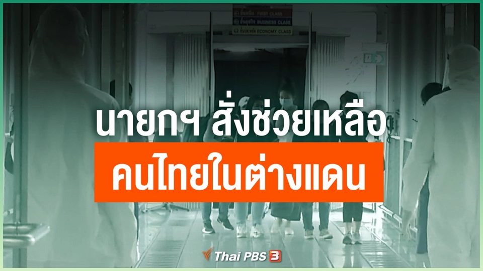​นายกฯ สั่งช่วยเหลือคนไทยในต่างแดน