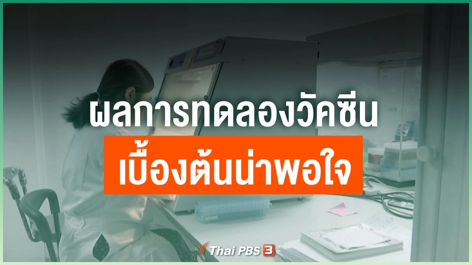 ผลการทดลองวัคซีนเบื้องต้นน่าพอใจ