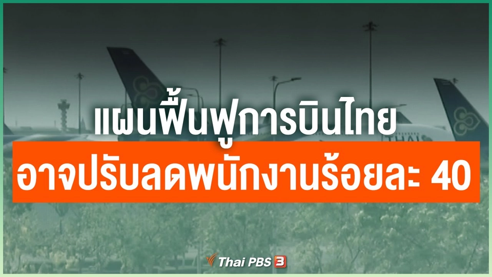 ​แผนฟื้นฟูการบินไทยอาจต้องปรับลดพนักงานร้อยละ 40