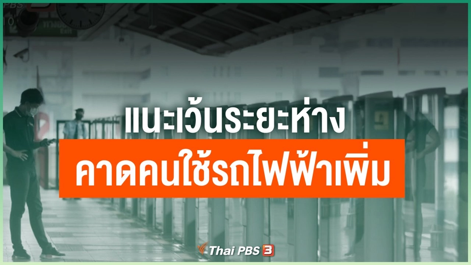 แนะเว้นระยะห่างคาดคนใช้รถไฟฟ้าเพิ่ม