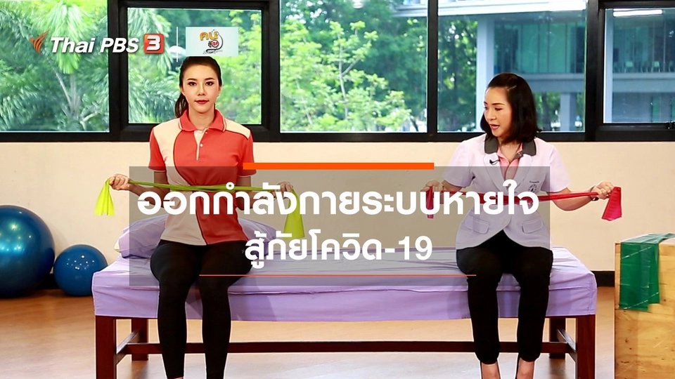 ปรับก่อนป่วย : ออกกำลังกายระบบหายใจ สู้ภัยโควิด-19